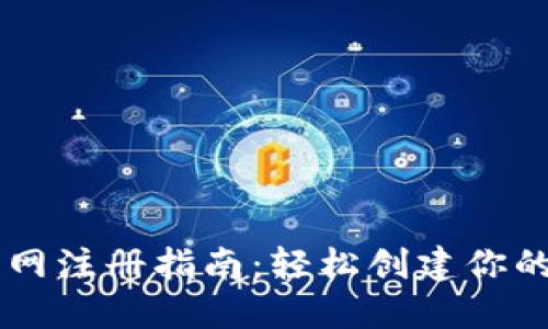 以太坊钱包官网注册指南：轻松创建你的数字资产账户
