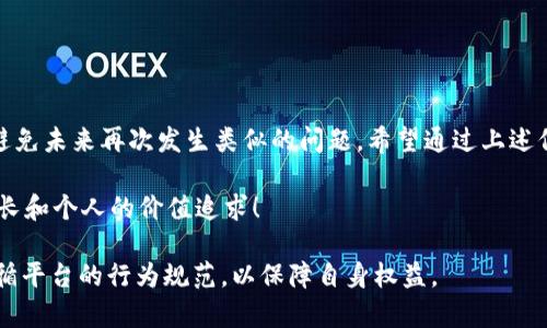 在讨论有关TokenIM或其他加密货币相关服务是否能够继续收款的问题时，我们需要考虑几个因素，下面是逐步的分析：

TokenIM的背景和用户需求
TokenIM是一种基于区块链技术的加密钱包和交易平台，因其便利性和安全性受到用户的青睐。用户可以通过TokenIM接收和发送加密货币，进行交易和资产管理。在使用这一工具的过程中，许多用户可能会遇到帐户被禁止或限制访问的情况，这自然引发了人们对于资金是否安全和能够继续收到款项的关切。

TokenIM禁止后还能收到款项吗？
如果TokenIM平台禁止了你的帐户，通常情况下，你将无法继续使用该帐户进行交易或接收新的款项。这是因为帐户被禁止一般意味着你将无法访问你的钱包地址，无法进行任何形式的交易，包括收款。

禁止原因及应对措施
帐户被禁止的原因可能多种多样，包括但不限于违反平台的使用条款、涉嫌洗钱活动、或其他合规性问题。面对这种情况，用户可能会感到挫败，但其实可以采取以下措施：
ul
    listrong联系平台客服：/strong首先，用户应立即联系TokenIM的客服团队，询问帐户被禁止的具体原因及可能的解决方案。/li
    listrong提供必要的文件：/strong如果是因为身份验证问题导致帐户被禁止，用户需要提供相关的身份文件以便恢复帐户的正常使用。/li
    listrong遵循平台政策：/strong今后使用该平台时，需特别留意平台的使用条款和政策，避免重复出现导致账号封禁的情况。/li
/ul

关于资金安全的关注
即使帐户被禁止，用户通常仍可以通过其他方式保障自己的资金安全。在大多数情况下，禁令意味着用户无法访问其帐户，但资金仍然存放在区块链上，理论上该资金是安全的。用户可以使用其他钱包或平台来接收或导入这些资产，只是需要采取额外的步骤来确保资金安全。

恢复帐户的步骤
如果你希望继续使用TokenIM并恢复帐户，以下是一些具体步骤：
ul
    listrong联系客服：/strong如前所述，联系TokenIM的客服，了解帐户禁止的具体原因。/li
    listrong提交申诉：/strong如果认为是错误封禁，及时提交申诉，以便客服核实。/li
    listrong遵循指示：/strong耐心等待客服的回复，并根据其指示采取必要行动。/li
/ul

总结与展望
总的来说，如果TokenIM帐户被禁止，用户将无法通过该帐户继续收款，但资金的安全性仍然是可以保障的。与此同时，用户应保持警觉，确保遵循平台的所有规则，以避免未来再次发生类似的问题。希望通过上述信息，能够帮助用户更好地理解TokenIM平台的使用限制及资金安全问题。未来，加密货币世界发展迅猛，保持信息更新，不断学习新知识，才是应对变化最有效的方式！

多么令人振奋！能够在这个快速变化的领域不断成长、学习新技能，真是让人兴奋不已！希望每位使用者都能在加密货币的世界中找到自己的一席之地，实现财富的增长和个人的价值追求！

通过以上分析，我们可以得出结论，尽管TokenIM帐户被禁止可能会对用户的交易和收款造成影响，但通过适当的步骤可以努力寻求恢复。同时，用户应积极了解和遵循平台的行为规范，以保障自身权益。