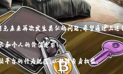在讨论有关TokenIM或其他加密货币相关服务是否能够继续收款的问题时，我们需要考虑几个因素，下面是逐步的分析：

TokenIM的背景和用户需求
TokenIM是一种基于区块链技术的加密钱包和交易平台，因其便利性和安全性受到用户的青睐。用户可以通过TokenIM接收和发送加密货币，进行交易和资产管理。在使用这一工具的过程中，许多用户可能会遇到帐户被禁止或限制访问的情况，这自然引发了人们对于资金是否安全和能够继续收到款项的关切。

TokenIM禁止后还能收到款项吗？
如果TokenIM平台禁止了你的帐户，通常情况下，你将无法继续使用该帐户进行交易或接收新的款项。这是因为帐户被禁止一般意味着你将无法访问你的钱包地址，无法进行任何形式的交易，包括收款。

禁止原因及应对措施
帐户被禁止的原因可能多种多样，包括但不限于违反平台的使用条款、涉嫌洗钱活动、或其他合规性问题。面对这种情况，用户可能会感到挫败，但其实可以采取以下措施：
ul
    listrong联系平台客服：/strong首先，用户应立即联系TokenIM的客服团队，询问帐户被禁止的具体原因及可能的解决方案。/li
    listrong提供必要的文件：/strong如果是因为身份验证问题导致帐户被禁止，用户需要提供相关的身份文件以便恢复帐户的正常使用。/li
    listrong遵循平台政策：/strong今后使用该平台时，需特别留意平台的使用条款和政策，避免重复出现导致账号封禁的情况。/li
/ul

关于资金安全的关注
即使帐户被禁止，用户通常仍可以通过其他方式保障自己的资金安全。在大多数情况下，禁令意味着用户无法访问其帐户，但资金仍然存放在区块链上，理论上该资金是安全的。用户可以使用其他钱包或平台来接收或导入这些资产，只是需要采取额外的步骤来确保资金安全。

恢复帐户的步骤
如果你希望继续使用TokenIM并恢复帐户，以下是一些具体步骤：
ul
    listrong联系客服：/strong如前所述，联系TokenIM的客服，了解帐户禁止的具体原因。/li
    listrong提交申诉：/strong如果认为是错误封禁，及时提交申诉，以便客服核实。/li
    listrong遵循指示：/strong耐心等待客服的回复，并根据其指示采取必要行动。/li
/ul

总结与展望
总的来说，如果TokenIM帐户被禁止，用户将无法通过该帐户继续收款，但资金的安全性仍然是可以保障的。与此同时，用户应保持警觉，确保遵循平台的所有规则，以避免未来再次发生类似的问题。希望通过上述信息，能够帮助用户更好地理解TokenIM平台的使用限制及资金安全问题。未来，加密货币世界发展迅猛，保持信息更新，不断学习新知识，才是应对变化最有效的方式！

多么令人振奋！能够在这个快速变化的领域不断成长、学习新技能，真是让人兴奋不已！希望每位使用者都能在加密货币的世界中找到自己的一席之地，实现财富的增长和个人的价值追求！

通过以上分析，我们可以得出结论，尽管TokenIM帐户被禁止可能会对用户的交易和收款造成影响，但通过适当的步骤可以努力寻求恢复。同时，用户应积极了解和遵循平台的行为规范，以保障自身权益。