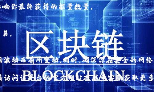 在Tokenim（通常指某种加密货币或金融平台）中，能量的兑换方式可能与具体的项目或平台相关。以下是一个一般性的步骤，用于换取能量（或类似的代币、权益等）。请注意，具体流程可能会有所不同，最好查看官方文档或平台的说明。

### 一般流程

1. 注册并登录账户
首先，你需要在Tokenim平台上注册一个账户，并通过电子邮件验证，确认你的身份。注册后，使用你的账户信息登录。

2. 了解能量的定义和用途
在兑换之前，了解“能量”在这个平台上的具体定义非常重要。通常，“能量”可能指的是平台内交易的手续费折扣、参与项目的资格，或者其他某种特权。

3. 充值账户
在兑换之前，你需要在你的账户中充值一定数量的加密货币或法币。大部分平台都支持多种充值方式，包括信用卡、转账等。充值后，请确保你的余额足够进行能量的兑换。

4. 访问兑换页面
登陆后，找到平台中有关兑换能量的页面。这个页面可能会标明可兑换的资产、兑换比率等信息。

5. 输入兑换数量
在兑换页面，输入你希望兑换的能量数量。系统将根据当前的兑换比率计算出所需的费用。请确认输入的信息准确无误！

6. 确认交易
一旦确认了兑换数量和相应费用，点击“确认”或“兑换”按钮。请留意任何交易费用，这可能会影响你最终获得的能量数量。

7. 查看账户
交易完成后，返回你的账户，查看能量是否已成功充值。通常，平台会发送确认邮件，确认你的交易。

8. 注意事项
在兑换能量时，一定要时刻注意平台的最新动态、兑换限额及相关费用。这些信息可能会因市场波动而有所变动。同时，确保你在安全的网络环境下进行交易，保护好个人信息和资产安全！多么重要啊！

以上步骤是一条通用的指南，具体操作可能因平台而异。如果你想了解某个具体平台的细节，请访问该平台的官方网站或联系客服获取更多信息。