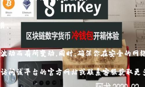 在Tokenim（通常指某种加密货币或金融平台）中，能量的兑换方式可能与具体的项目或平台相关。以下是一个一般性的步骤，用于换取能量（或类似的代币、权益等）。请注意，具体流程可能会有所不同，最好查看官方文档或平台的说明。

### 一般流程

1. 注册并登录账户
首先，你需要在Tokenim平台上注册一个账户，并通过电子邮件验证，确认你的身份。注册后，使用你的账户信息登录。

2. 了解能量的定义和用途
在兑换之前，了解“能量”在这个平台上的具体定义非常重要。通常，“能量”可能指的是平台内交易的手续费折扣、参与项目的资格，或者其他某种特权。

3. 充值账户
在兑换之前，你需要在你的账户中充值一定数量的加密货币或法币。大部分平台都支持多种充值方式，包括信用卡、转账等。充值后，请确保你的余额足够进行能量的兑换。

4. 访问兑换页面
登陆后，找到平台中有关兑换能量的页面。这个页面可能会标明可兑换的资产、兑换比率等信息。

5. 输入兑换数量
在兑换页面，输入你希望兑换的能量数量。系统将根据当前的兑换比率计算出所需的费用。请确认输入的信息准确无误！

6. 确认交易
一旦确认了兑换数量和相应费用，点击“确认”或“兑换”按钮。请留意任何交易费用，这可能会影响你最终获得的能量数量。

7. 查看账户
交易完成后，返回你的账户，查看能量是否已成功充值。通常，平台会发送确认邮件，确认你的交易。

8. 注意事项
在兑换能量时，一定要时刻注意平台的最新动态、兑换限额及相关费用。这些信息可能会因市场波动而有所变动。同时，确保你在安全的网络环境下进行交易，保护好个人信息和资产安全！多么重要啊！

以上步骤是一条通用的指南，具体操作可能因平台而异。如果你想了解某个具体平台的细节，请访问该平台的官方网站或联系客服获取更多信息。