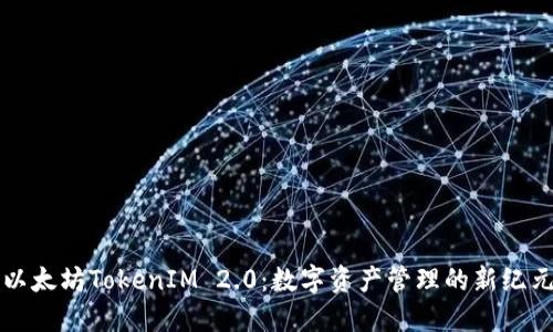 以太坊TokenIM 2.0：数字资产管理的新纪元