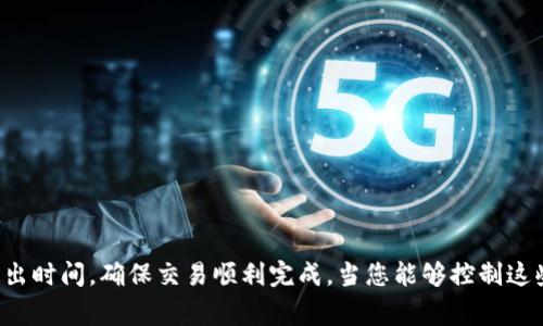 要知道 tokenim 转出需要多久，首先要理解涉及的主要因素和流程。以下是一些可能影响转出时间的关键要素：

### 转出时间的主要因素

1. 区块链网络的拥堵情况
在区块链网络中，转账的速度往往与网络的拥堵状况密切相关。如果网络上有大量的交易请求，处理这些请求的时间就会延长。因此，在网络高峰期，tokenim 的转出时间可能会有所延长。

2. 交易手续费的设置
每笔交易通常需要支付一定的手续费，手续费的高低会影响交易被处理的优先级。较高的手续费通常意味着交易会更快被矿工确认，从而加快转出速度。

3. 钱包类型
使用不同类型的钱包（如热钱包和冷钱包）进行转出，其时间也可能有所差异。热钱包通常可以快速发起转账，而冷钱包可能需要更多的时间来进行交易确认。

4. 转出的金额大小
有时，根据转出的金额大小，区块链网络的确认时间也会有所不同。大额交易可能会受到更多的审查，导致处理时间延长。

### 通常的转出时长

1. 平均时间
在大多数情况下，tokenim 的转出时间大约在几分钟到几十分钟之间。如果网络相对空闲且手续费设置得当，您可能会在几分钟内看到交易确认的状态。

2. 高峰期的影响
在网络繁忙的高峰期，处理时间可能会延长到数小时甚至更久。对于计划进行大额交易的人，在选择转账时间时，考虑网络的拥堵情况是非常重要的。

### 如何提高转出速度

1. 选择合适的转账时间
在选择进行转账的时间时，可以关注网络的使用情况。通常在周末或夜间，网络的负载相对较轻，转账速度会更快。

2. 设置合适的手续费
在发起转账时，如果您能够适当提高手续费，就能更快地吸引矿工来处理您的交易。很多钱包服务提供了建议的手续费设置，这些设置是基于当前网络的状况。

3. 使用高效的钱包
选择一个高效且用户评价较好的钱包也能帮助您加快 tokenim 的转出速度。一些钱包应用提供了加速功能，可以快速发送交易请求。

### 结论

总之，tokenim 转出的时间是一个多方面的考量，由网络、手续费、钱包类型等多个因素共同影响。用户在进行 tokenim 转出时，了解这些因素并提前做好准备，可以有效缩短转出时间，确保交易顺利完成。当您能够控制这些影响因素时，转出时间有可能让人感到满意！多么令人振奋！希望这些信息能帮助您更好地理解和管理 tokenim 的转出流程。如果有其他问题或需要更多的帮助，请随时询问！