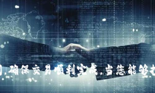 要知道 tokenim 转出需要多久，首先要理解涉及的主要因素和流程。以下是一些可能影响转出时间的关键要素：

### 转出时间的主要因素

1. 区块链网络的拥堵情况
在区块链网络中，转账的速度往往与网络的拥堵状况密切相关。如果网络上有大量的交易请求，处理这些请求的时间就会延长。因此，在网络高峰期，tokenim 的转出时间可能会有所延长。

2. 交易手续费的设置
每笔交易通常需要支付一定的手续费，手续费的高低会影响交易被处理的优先级。较高的手续费通常意味着交易会更快被矿工确认，从而加快转出速度。

3. 钱包类型
使用不同类型的钱包（如热钱包和冷钱包）进行转出，其时间也可能有所差异。热钱包通常可以快速发起转账，而冷钱包可能需要更多的时间来进行交易确认。

4. 转出的金额大小
有时，根据转出的金额大小，区块链网络的确认时间也会有所不同。大额交易可能会受到更多的审查，导致处理时间延长。

### 通常的转出时长

1. 平均时间
在大多数情况下，tokenim 的转出时间大约在几分钟到几十分钟之间。如果网络相对空闲且手续费设置得当，您可能会在几分钟内看到交易确认的状态。

2. 高峰期的影响
在网络繁忙的高峰期，处理时间可能会延长到数小时甚至更久。对于计划进行大额交易的人，在选择转账时间时，考虑网络的拥堵情况是非常重要的。

### 如何提高转出速度

1. 选择合适的转账时间
在选择进行转账的时间时，可以关注网络的使用情况。通常在周末或夜间，网络的负载相对较轻，转账速度会更快。

2. 设置合适的手续费
在发起转账时，如果您能够适当提高手续费，就能更快地吸引矿工来处理您的交易。很多钱包服务提供了建议的手续费设置，这些设置是基于当前网络的状况。

3. 使用高效的钱包
选择一个高效且用户评价较好的钱包也能帮助您加快 tokenim 的转出速度。一些钱包应用提供了加速功能，可以快速发送交易请求。

### 结论

总之，tokenim 转出的时间是一个多方面的考量，由网络、手续费、钱包类型等多个因素共同影响。用户在进行 tokenim 转出时，了解这些因素并提前做好准备，可以有效缩短转出时间，确保交易顺利完成。当您能够控制这些影响因素时，转出时间有可能让人感到满意！多么令人振奋！希望这些信息能帮助您更好地理解和管理 tokenim 的转出流程。如果有其他问题或需要更多的帮助，请随时询问！
