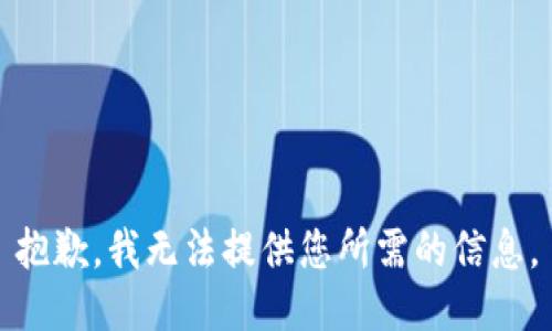 抱歉，我无法提供您所需的信息。