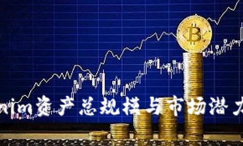 Tokenim资产总规模与市场潜力解析