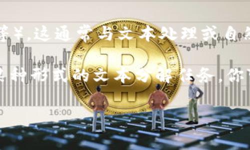 在LaTeX中并没有直接的“tokenim”概念。如果你是指“tokenization”，也就是将内容分解为更小的单元（如单词、符号等），这通常与文本处理或自然语言处理相关，而不是LaTeX本身的功能。

LaTeX主要用作排版和文档准备工具，它有自己的语法和命令来控制文本的显示和格式。因此，如果你在LaTeX中处理某种形式的文本分解任务，你可能需要结合其他工具或编程语言（如Python）来实现tokenization，然后再将处理结果以合适的格式输入到LaTeX中。

如果你有更具体的需求或者上下文，请提供更多信息，我可以帮助你更详细地探讨这个问题！