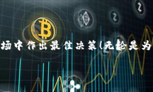  Tokenim钱包BTC兑换USDT指南 / 
 guanjianci Tokenim钱包, BTC, USDT /guanjianci 

一、前言

随着数字货币的迅速发展，越来越多的人开始关注各种数字资产的管理与交易。其中，Tokenim钱包因其安全性和用户友好的界面而受到广泛欢迎。许多用户希望了解如何在Tokenim钱包中将BTC（比特币）兑换成USDT（泰达币），这种需求显得尤为迫切！多么令人振奋！使用USDT进行交易，不仅方便快捷，还能够有效规避市场波动带来的风险。

二、Tokenim钱包简介

Tokenim钱包是一款多功能的数字货币钱包，不仅仅支持比特币，还支持多种主流的数字资产。用户可以通过Tokenim钱包方便地进行资产管理，各种交易记录一目了然！安全性方面，Tokenim钱包采用了先进的加密技术，旨在保护用户的资金安全。

三、为什么要将BTC兑换成USDT？

将BTC兑换成USDT的原因可以从多个角度分析。首先，USDT是一种稳定币，其价值与美元挂钩，能够有效降低数字资产投资的波动风险。尤其是在市场剧烈波动的情况下，投资者可以通过将BTC转换为USDT来保护自己的资产。其次，USDT在加密货币交易市场中扮演着“桥梁”的角色，很多交易所和平台都支持USDT作为交易对，这为后续的投资提供了更多的灵活性。

四、Tokenim钱包如何兑换BTC为USDT

在Tokenim钱包中兑换BTC为USDT的流程非常简单明了，下面我们将详细介绍这些步骤：

h4步骤一：登录Tokenim钱包/h4
首先，用户需要登录他们的Tokenim钱包账户。如果你还没有账户，可以在Tokenim官网注册。确保你的账户信息安全，切勿将密码分享给他人！

h4步骤二：选择“兑换”功能/h4
登录后，在钱包首页界面上，找到“兑换”或“交易”功能。这通常会在主菜单的显著位置，让用户能够方便找到。点击进入，你将看到可供兑换的数字资产列表。

h4步骤三：选择交易对/h4
在“兑换”界面中，你需要选择“BTC”作为你要兑换的资产，同时选择“USDT”作为目标资产。这个选择过程非常简单，用户只需在下拉菜单中找到相应的选项即可。

h4步骤四：输入兑换数量/h4
在成功选择了交易对后，用户可以输入希望兑换的BTC数量。系统会根据当前市场价格自动计算出你将获得的USDT数量。确保你确认输入无误，每一个数字都可能影响最终的结果！

h4步骤五：确认订单/h4
填写完毕后，系统会显示一份交易摘要，包括你兑换的BTC数量、获得的USDT数量以及相关的手续费。在确认信息无误后，点击“确认”按钮，交易将正式提交。多么令人期待的时刻！

h4步骤六：等待交易完成/h4
交易提交后，用户只需静待交易完成。通常情况下，交易会在几分钟内完成，用户可以在“交易记录”中查看到相关信息。如果遇到任何问题，不要犹豫，立即联系Tokenim钱包的客服寻求帮助！

五、注意事项

在进行BTC兑换为USDT的过程之中，用户需特别留意几个关键点：

h41. 交易手续费/h4
每笔交易通常都会涉及一定的手续费，这个费用根据市场的不同情况和Tokenim的规定而有所变化。在进行兑换之前，了解清楚手续费的构成可以帮助你更好地计算成本，做出明智决策！

h42. 实时汇率/h4
数字货币市场的汇率是非常动态的，因此在选择兑换时，请关注实时的市场报价。行情波动可能会导致最终收到的USDT数量有所不同。

h43. 安全性/h4
在进行任何数字货币的交易时，安全性是重中之重！确保你的Tokenim钱包账户使用强密码，并开启双重身份验证，以降低潜在的风险。而且，尽量不要在公共场所使用Wi-Fi进行交易，保障个人信息的安全。

六、总结

通过以上步骤，你已经了解了如何在Tokenim钱包中将BTC兑换为USDT的具体方法。这一过程虽然简单，但需要用户保持警惕，关注市场动向，以便在如今波动不定的市场中作出最佳决策！无论是为了规避风险，还是为后续的投资铺路，USDT都是一种优秀的选择。快去尝试一下吧！多么令人振奋的一刻！

最后，祝愿每一位投资者都能在数字货币的浪潮中乘风破浪，顺利前行！如果你还有其他相关问题，欢迎随时咨询Tokenim的客服，他们将竭诚为你解答！
