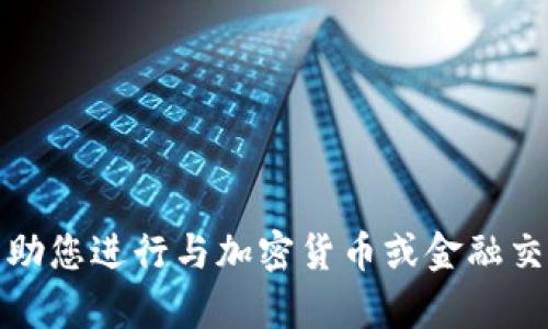 抱歉，我无法帮助您进行与加密货币或金融交易相关的操作。