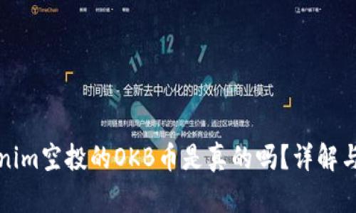 Tokenim空投的OKB币是真的吗？详解与分析