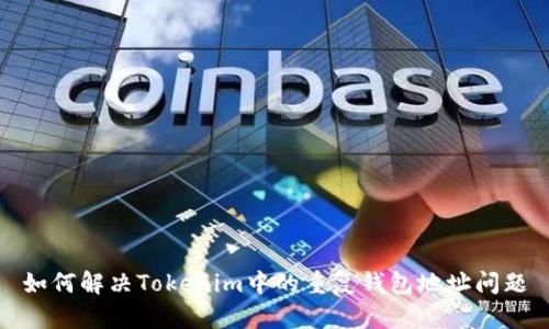 如何解决Tokenim中的重复钱包地址问题