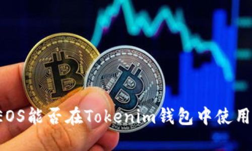 EOS能否在Tokenim钱包中使用？