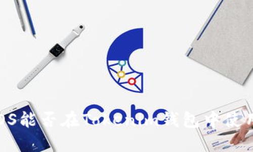 EOS能否在Tokenim钱包中使用？