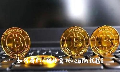 如何将ETH转账至Tokenim钱包？