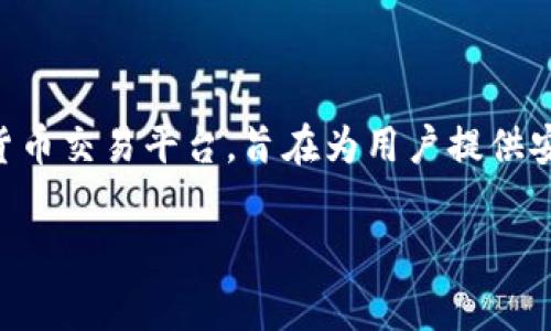 在讨论“tokenim转币免手续费吗”之前，首先我们需要了解Tokenim是什么以及它的功能。Tokenim 是一个加密货币交易平台，旨在为用户提供安全、高效、便捷的数字资产交易服务。无论是新手还是经验丰富的交易者，都能在这个平台上找到他们所需的服务。

### Tokenim转币服务详解：免手续费的真相