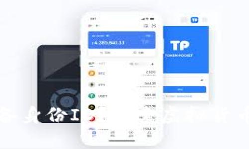 比特币钱包是否具备身份ID？探索虚拟货币世界的隐私与安全