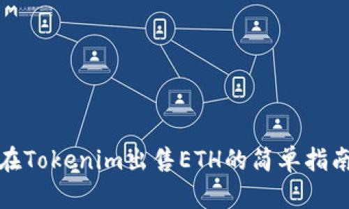 在Tokenim出售ETH的简单指南