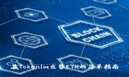 在Tokenim出售ETH的简单指南