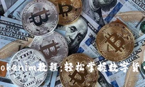 火币提币Tokenim教程：轻松掌握数字货币提币操作