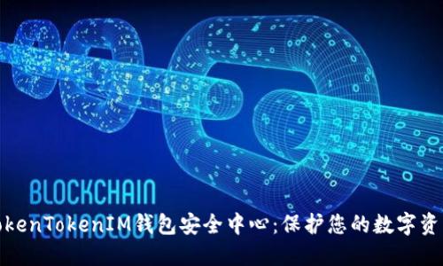 探索TokenTokenIM钱包安全中心：保护您的数字资产安全