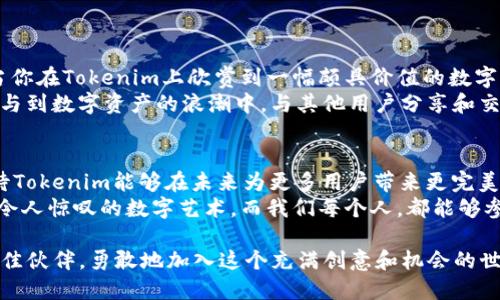 nft_title如何通过Tokenim查看和管理NFT资产/nft_title
Tokenim, NFT, 加密艺术/guanjianci

引言：NFT的崛起与Tokenim的角色
在过去的几年里，非同质化代币（NFT）作为数字资产的代表，正在迅速改变艺术、游戏和收藏品等多个领域。通过区块链技术，NFT不仅赋予了数字作品以唯一性，更为创作者和收藏者开启了全新的价值体系。考虑到NFT的多样性与复杂性，用户需要一个高效的平台来查看与管理自己的NFT资产，而此时，Tokenim便显示出了其独特的优势和功能。

什么是Tokenim？
Tokenim是一个专为NFT资产管理而设计的平台，它为用户提供了一个直观、便捷的方式来查看和管理他们的数字收藏品。无论是刚刚接触NFT的新手，还是经验丰富的收藏家，Tokenim都具备了足够的功能来满足不同层次用户的需求。

为什么选择Tokenim查看NFT？
使用Tokenim查看NFT的原因有很多，以下是几点突出的优势：
ul
    listrong用户友好的界面：/strongTokenim提供了极为直观的用户界面，即使是技术小白也能轻松上手！多么令人振奋！/li
    listrong全面的资产展示：/strong平台支持展示各种NFT，包括艺术品、音乐、游戏物品等，与此同时，用户可以方便地查看各个NFT的市场价值和交易历史。/li
    listrong高效的搜索功能：/strong用户可以通过多种方式搜索自己的NFT资产，如合约地址、持有者名称等，节约时间，为收藏带来便利。/li
    listrong安全保障：/strongTokenim重视用户的隐私和资产安全，通过多重验证和加密技术，确保用户数据的安全性。/li
/ul

如何在Tokenim上查看NFT？
接下来，我们将详细介绍如何在Tokenim上查看和管理NFT资产，步骤简单明了，跟着下面的指南一起操作吧！

h4第一步：注册或登录Tokenim账户/h4
无论你是新用户还是老用户，第一步都是进入Tokenim官网（或下载Tokenim应用），如果你还没有账户，请点击注册按钮并按照指示完成注册过程。注册完成后，记得使用安全的方式保护个人信息和密码，非常重要！

h4第二步：连接数字钱包/h4
Tokenim支持多种数字钱包，如MetaMask、Coinbase Wallet等。你需要将自己的数字钱包与Tokenim相连接，具体步骤如下：
ol
    li在Tokenim的主界面上，找到“连接钱包”按钮。/li
    li选择你使用的数字钱包，并根据提示完成钱包连接。/li
    li确保你的钱包地址已经链接成功，之后Tokenim就可以准确读取并展示你拥有的NFT资产了。/li
/ol

h4第三步：浏览和管理NFT资产/h4
连接成功后，你可以在“我的资产”栏目中看到所有的NFT资产。Tokenim会以图文并茂的形式呈现你的数字收藏，包括名称、描述、市场价值等信息。
此外，用户可以根据个人需求，将NFT进行分类管理，便于后续的查询和展示。想象一下，当你向朋友展示自己的珍贵收藏时，看到他们羡慕的眼神，真是太棒了！

h4第四步：NFT交易与购买/h4
Tokenim提供了安全、便捷的NFT交易平台。用户可以直接在Tokenim上进行NFT的买卖。具体的交易步骤如下：
ol
    li在浏览页面，找到你想要交易的NFT。/li
    li点击“出售”或“购买”按钮，并根据提示进行操作。/li
    li确保付款方式及交易信息无误后，确认交易。/li
/ol
在这个过程中，Tokenim将会向你提供完整的交易记录和信息，让每一步都透明无忧！

NFT的文化意义和影响力
NFT不仅是数字时代的产物，更是文化和艺术表达的载体。它让艺术家能够更自由地展现创意和才华，同时也为收藏者提供了独特的投资机会。试想，当你在Tokenim上欣赏到一幅颇具价值的数字艺术作品时，那种激动人心的感觉，是多么触动人心啊！
在NFT的世界中，无论是创作者、玩家、投资者，还是普通收藏者，都是这个新兴文化的一部分。Tokenim正是这样一个平台，让每位用户都能随时随地参与到数字资产的浪潮中，与其他用户分享和交流彼此的热情和爱好！

总结与展望
通过Tokenim，用户不仅可以轻松查看和管理自己的NFT资产，还能感受到其中蕴藏的艺术力量和文化深度。随着NFT市场的不断扩展与发展，我们期待Tokenim能够在未来为更多用户带来更完美的体验，帮助他们探索更广阔的数字艺术天空。
在不久的将来，NFT的影响力将进一步扩展，可能超出我们的想象。也许未来我们会看到更多的新兴艺术家通过Tokenim展现他们的作品，创造出更多令人惊叹的数字艺术。而我们每个人，都能够参与到这个数字艺术的新纪元中！

总而言之，Tokenim为用户提供了一个强大、便捷且安全的平台，无论你是NFT的创作者、收藏者还是交易者，Tokenim都将是你探索数字艺术世界的最佳伙伴。勇敢地加入这个充满创意和机会的世界吧！