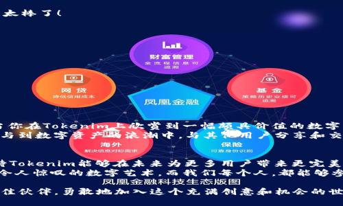 nft_title如何通过Tokenim查看和管理NFT资产/nft_title
Tokenim, NFT, 加密艺术/guanjianci

引言：NFT的崛起与Tokenim的角色
在过去的几年里，非同质化代币（NFT）作为数字资产的代表，正在迅速改变艺术、游戏和收藏品等多个领域。通过区块链技术，NFT不仅赋予了数字作品以唯一性，更为创作者和收藏者开启了全新的价值体系。考虑到NFT的多样性与复杂性，用户需要一个高效的平台来查看与管理自己的NFT资产，而此时，Tokenim便显示出了其独特的优势和功能。

什么是Tokenim？
Tokenim是一个专为NFT资产管理而设计的平台，它为用户提供了一个直观、便捷的方式来查看和管理他们的数字收藏品。无论是刚刚接触NFT的新手，还是经验丰富的收藏家，Tokenim都具备了足够的功能来满足不同层次用户的需求。

为什么选择Tokenim查看NFT？
使用Tokenim查看NFT的原因有很多，以下是几点突出的优势：
ul
    listrong用户友好的界面：/strongTokenim提供了极为直观的用户界面，即使是技术小白也能轻松上手！多么令人振奋！/li
    listrong全面的资产展示：/strong平台支持展示各种NFT，包括艺术品、音乐、游戏物品等，与此同时，用户可以方便地查看各个NFT的市场价值和交易历史。/li
    listrong高效的搜索功能：/strong用户可以通过多种方式搜索自己的NFT资产，如合约地址、持有者名称等，节约时间，为收藏带来便利。/li
    listrong安全保障：/strongTokenim重视用户的隐私和资产安全，通过多重验证和加密技术，确保用户数据的安全性。/li
/ul

如何在Tokenim上查看NFT？
接下来，我们将详细介绍如何在Tokenim上查看和管理NFT资产，步骤简单明了，跟着下面的指南一起操作吧！

h4第一步：注册或登录Tokenim账户/h4
无论你是新用户还是老用户，第一步都是进入Tokenim官网（或下载Tokenim应用），如果你还没有账户，请点击注册按钮并按照指示完成注册过程。注册完成后，记得使用安全的方式保护个人信息和密码，非常重要！

h4第二步：连接数字钱包/h4
Tokenim支持多种数字钱包，如MetaMask、Coinbase Wallet等。你需要将自己的数字钱包与Tokenim相连接，具体步骤如下：
ol
    li在Tokenim的主界面上，找到“连接钱包”按钮。/li
    li选择你使用的数字钱包，并根据提示完成钱包连接。/li
    li确保你的钱包地址已经链接成功，之后Tokenim就可以准确读取并展示你拥有的NFT资产了。/li
/ol

h4第三步：浏览和管理NFT资产/h4
连接成功后，你可以在“我的资产”栏目中看到所有的NFT资产。Tokenim会以图文并茂的形式呈现你的数字收藏，包括名称、描述、市场价值等信息。
此外，用户可以根据个人需求，将NFT进行分类管理，便于后续的查询和展示。想象一下，当你向朋友展示自己的珍贵收藏时，看到他们羡慕的眼神，真是太棒了！

h4第四步：NFT交易与购买/h4
Tokenim提供了安全、便捷的NFT交易平台。用户可以直接在Tokenim上进行NFT的买卖。具体的交易步骤如下：
ol
    li在浏览页面，找到你想要交易的NFT。/li
    li点击“出售”或“购买”按钮，并根据提示进行操作。/li
    li确保付款方式及交易信息无误后，确认交易。/li
/ol
在这个过程中，Tokenim将会向你提供完整的交易记录和信息，让每一步都透明无忧！

NFT的文化意义和影响力
NFT不仅是数字时代的产物，更是文化和艺术表达的载体。它让艺术家能够更自由地展现创意和才华，同时也为收藏者提供了独特的投资机会。试想，当你在Tokenim上欣赏到一幅颇具价值的数字艺术作品时，那种激动人心的感觉，是多么触动人心啊！
在NFT的世界中，无论是创作者、玩家、投资者，还是普通收藏者，都是这个新兴文化的一部分。Tokenim正是这样一个平台，让每位用户都能随时随地参与到数字资产的浪潮中，与其他用户分享和交流彼此的热情和爱好！

总结与展望
通过Tokenim，用户不仅可以轻松查看和管理自己的NFT资产，还能感受到其中蕴藏的艺术力量和文化深度。随着NFT市场的不断扩展与发展，我们期待Tokenim能够在未来为更多用户带来更完美的体验，帮助他们探索更广阔的数字艺术天空。
在不久的将来，NFT的影响力将进一步扩展，可能超出我们的想象。也许未来我们会看到更多的新兴艺术家通过Tokenim展现他们的作品，创造出更多令人惊叹的数字艺术。而我们每个人，都能够参与到这个数字艺术的新纪元中！

总而言之，Tokenim为用户提供了一个强大、便捷且安全的平台，无论你是NFT的创作者、收藏者还是交易者，Tokenim都将是你探索数字艺术世界的最佳伙伴。勇敢地加入这个充满创意和机会的世界吧！