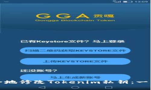 如何安全地修改Tokenim私钥：一步步指南