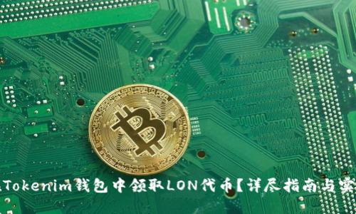 如何在Tokenim钱包中领取LON代币？详尽指南与实用技巧