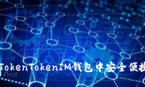 如何在TokenTokenIM钱包中安全便捷地打币