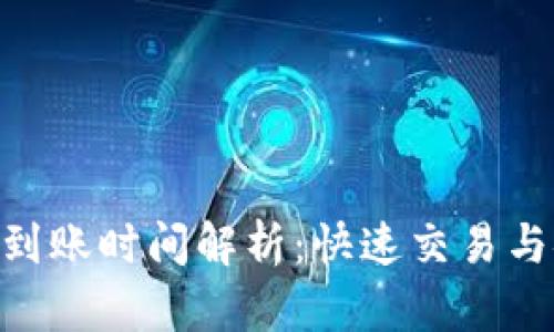 Tokenim到账时间解析：快速交易与安全保障