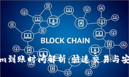 Tokenim到账时间解析：快速交易与安全保障