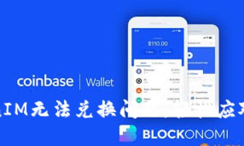 如何解决TokenIM无法兑换问题，轻松应对数字货币挑战