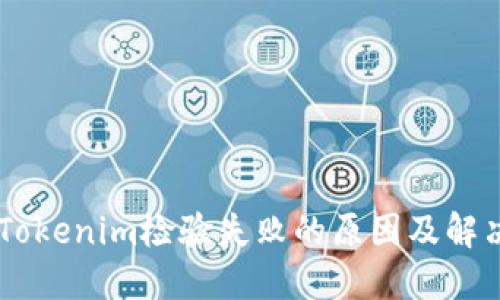 手机Tokenim检验失败的原因及解决方法