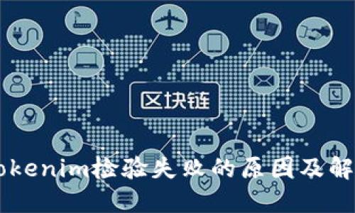 手机Tokenim检验失败的原因及解决方法
