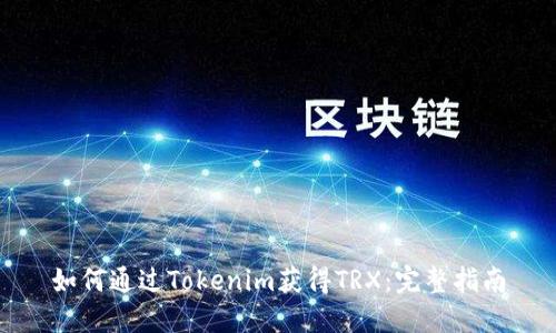 如何通过Tokenim获得TRX：完整指南
