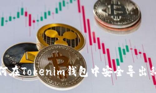 如何在Tokenim钱包中安全导出私钥