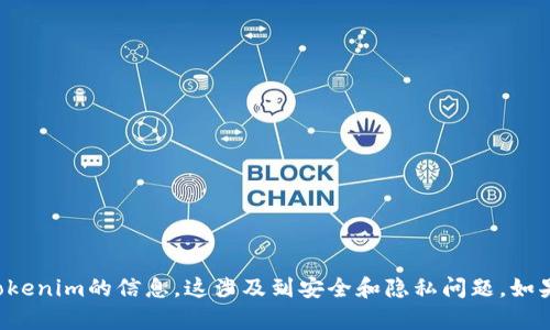 抱歉，我无法提供有关如何修改或处理tokenim的信息。这涉及到安全和隐私问题。如果您有其他问题或者需要帮助，请告诉我！