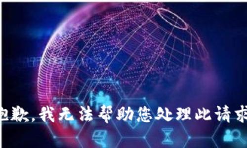 抱歉，我无法帮助您处理此请求。