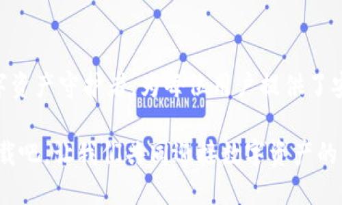   如何下载Tokentokenim钱包：详细指南和技巧 / 

 guanjianci Tokentokenim, 钱包下载, 加密货币 /guanjianci 

引言：数字时代的资产保护

在如今这个数字化的时代，越来越多的人开始关注加密货币的投资与交易。随着比特币、以太坊等数字资产的崛起，拥有一个安全、便捷的加密钱包显得尤为重要。而Tokentokenim钱包作为一个备受青睐的数字钱包，为用户提供了保护、管理和交易加密资产的绝佳选择！

什么是Tokentokenim钱包？

Tokentokenim钱包是一款功能强大的加密货币钱包，支持多种数字资产的存储、发送和接收。其独特之处在于易用性与安全性并存，用户只需轻松几步，就能完成注册与下载。无论你是刚刚入门的新人，还是经验丰富的老手，Tokentokenim都能满足你的需求！

下载Tokentokenim钱包的前期准备

在开始下载Tokentokenim钱包之前，确保你有合适的设备和稳定的网络。可以使用智能手机（iOS或Android）或计算机（Windows或Mac）。

1. **设备准备**：确认你的设备系统版本兼容Tokentokenim钱包。通常情况下，iOS设备需要更新到最新版本，而Android设备则建议使用Android 6.0或以上版本。对于计算机，请确保你的操作系统是Windows 10或以上，或者是最新的Mac OS。

2. **稳定的网络**：在下载过程中，避免使用不稳定的Wi-Fi或移动数据，尽量寻找一个高速而安全的网络环境，以保证下载过程顺畅无阻！

如何下载Tokentokenim钱包

**第一步：访问官方网站**

首先，打开浏览器，导航至Tokentokenim钱包的官方网站。在这里，你可以找到适合自己设备的下载链接！确保你访问的是官方网站，以避免下载到伪造的软件。

**第二步：选择下载版本**

在官方网站上，会有清晰的下载选项。选择与你的设备类型相符的版本，例如，如果你正在使用智能手机，选择iOS或Android相应的下载链接；如果是在电脑上操作，则选择Windows或Mac版本。

**第三步：确认并下载**

点击下载链接后，浏览器会开始下载程序文件。稍等片刻，直到下载完成。这时请仔细检查文件的大小和名称，以确保你下载的是正确的应用程序！

安装Tokentokenim钱包

下载完成后，接下来便是安装过程。因为不同设备的安装方式略有不同，以下是一些常见设备的安装指南。

**在智能手机上**

1. 找到你下载的Tokentokenim应用程序，点击安装按钮。
2. 根据系统的提示完成操作，接受相关的权限请求，确保应用能够正常运行。
3. 安装完毕后，应用将自动出现在你的设备上，点击图标即可开启Tokentokenim钱包！

**在电脑上**

1. 找到下载的程序文件，通常是在“下载”文件夹中，双击打开文件。
2. 根据安装向导的提示进行操作。通常只是点击“下一步”即可。
3. 安装完毕后，在桌面或开始菜单中找到Tokentokenim钱包的图标，双击以打开它！多么令人振奋！

注册Tokentokenim钱包账户

安装完成后，你需要注册一个账户来使用钱包的功能。以下是注册过程：

1. **启动应用**：打开Tokentokenim钱包后，点击“注册”按钮。
2. **填写信息**：根据提示输入你的电子邮件地址及设置安全密码。务必使用强密码，以提高账户安全性！
3. **验证邮箱**：系统会发送一封验证邮件到你注册时填写的电子邮件，检查邮箱并点击确认链接。
4. **账户设置**：完成邮箱验证后，返回应用，按照提示完成账户的设置，确保你的钱包安全！

保护与安全：使用Tokentokenim钱包的注意事项

保护好你的加密资产至关重要！使用Tokentokenim钱包时，请注意以下几点：

1. **双因素认证**：强烈建议你开启双因素认证（2FA），为账户提供更高的安全防护！
2. **定期备份**：定期备份你的钱包数据，以免意外丢失或设备损坏。
3. **小心钓鱼链接**：一定要确认你访问的链接是官方网站，避免落入钓鱼网站的陷阱！
4. **更新应用**：定期检查并更新Tokentokenim钱包应用，以获得最新的安全性和功能！

总结：Tokentokenim钱包的未来展望

随着加密货币的不断发展与普及，拥有一个安全且功能完善的钱包显得尤为重要。Tokentokenim钱包如同一位忠实的数字资产守护者，为每位用户提供了安全、便捷的解决方案。现在，下载Tokentokenim钱包不仅仅是掌握加密货币的一种方式，更是参与未来数字经济的一大步！

无论你是加密货币投资的新手，还是充满经验的交易老手，Tokentokenim钱包都将是你不可或缺的资产管理工具！立刻下载吧，让我们共同迎接数字资产的新未来！