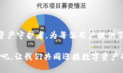   如何下载Tokentokenim钱包：详细指南和技巧 / 

 guanjianci Tokentokenim, 钱包下载, 加密货币 /guanjianci 

引言：数字时代的资产保护

在如今这个数字化的时代，越来越多的人开始关注加密货币的投资与交易。随着比特币、以太坊等数字资产的崛起，拥有一个安全、便捷的加密钱包显得尤为重要。而Tokentokenim钱包作为一个备受青睐的数字钱包，为用户提供了保护、管理和交易加密资产的绝佳选择！

什么是Tokentokenim钱包？

Tokentokenim钱包是一款功能强大的加密货币钱包，支持多种数字资产的存储、发送和接收。其独特之处在于易用性与安全性并存，用户只需轻松几步，就能完成注册与下载。无论你是刚刚入门的新人，还是经验丰富的老手，Tokentokenim都能满足你的需求！

下载Tokentokenim钱包的前期准备

在开始下载Tokentokenim钱包之前，确保你有合适的设备和稳定的网络。可以使用智能手机（iOS或Android）或计算机（Windows或Mac）。

1. **设备准备**：确认你的设备系统版本兼容Tokentokenim钱包。通常情况下，iOS设备需要更新到最新版本，而Android设备则建议使用Android 6.0或以上版本。对于计算机，请确保你的操作系统是Windows 10或以上，或者是最新的Mac OS。

2. **稳定的网络**：在下载过程中，避免使用不稳定的Wi-Fi或移动数据，尽量寻找一个高速而安全的网络环境，以保证下载过程顺畅无阻！

如何下载Tokentokenim钱包

**第一步：访问官方网站**

首先，打开浏览器，导航至Tokentokenim钱包的官方网站。在这里，你可以找到适合自己设备的下载链接！确保你访问的是官方网站，以避免下载到伪造的软件。

**第二步：选择下载版本**

在官方网站上，会有清晰的下载选项。选择与你的设备类型相符的版本，例如，如果你正在使用智能手机，选择iOS或Android相应的下载链接；如果是在电脑上操作，则选择Windows或Mac版本。

**第三步：确认并下载**

点击下载链接后，浏览器会开始下载程序文件。稍等片刻，直到下载完成。这时请仔细检查文件的大小和名称，以确保你下载的是正确的应用程序！

安装Tokentokenim钱包

下载完成后，接下来便是安装过程。因为不同设备的安装方式略有不同，以下是一些常见设备的安装指南。

**在智能手机上**

1. 找到你下载的Tokentokenim应用程序，点击安装按钮。
2. 根据系统的提示完成操作，接受相关的权限请求，确保应用能够正常运行。
3. 安装完毕后，应用将自动出现在你的设备上，点击图标即可开启Tokentokenim钱包！

**在电脑上**

1. 找到下载的程序文件，通常是在“下载”文件夹中，双击打开文件。
2. 根据安装向导的提示进行操作。通常只是点击“下一步”即可。
3. 安装完毕后，在桌面或开始菜单中找到Tokentokenim钱包的图标，双击以打开它！多么令人振奋！

注册Tokentokenim钱包账户

安装完成后，你需要注册一个账户来使用钱包的功能。以下是注册过程：

1. **启动应用**：打开Tokentokenim钱包后，点击“注册”按钮。
2. **填写信息**：根据提示输入你的电子邮件地址及设置安全密码。务必使用强密码，以提高账户安全性！
3. **验证邮箱**：系统会发送一封验证邮件到你注册时填写的电子邮件，检查邮箱并点击确认链接。
4. **账户设置**：完成邮箱验证后，返回应用，按照提示完成账户的设置，确保你的钱包安全！

保护与安全：使用Tokentokenim钱包的注意事项

保护好你的加密资产至关重要！使用Tokentokenim钱包时，请注意以下几点：

1. **双因素认证**：强烈建议你开启双因素认证（2FA），为账户提供更高的安全防护！
2. **定期备份**：定期备份你的钱包数据，以免意外丢失或设备损坏。
3. **小心钓鱼链接**：一定要确认你访问的链接是官方网站，避免落入钓鱼网站的陷阱！
4. **更新应用**：定期检查并更新Tokentokenim钱包应用，以获得最新的安全性和功能！

总结：Tokentokenim钱包的未来展望

随着加密货币的不断发展与普及，拥有一个安全且功能完善的钱包显得尤为重要。Tokentokenim钱包如同一位忠实的数字资产守护者，为每位用户提供了安全、便捷的解决方案。现在，下载Tokentokenim钱包不仅仅是掌握加密货币的一种方式，更是参与未来数字经济的一大步！

无论你是加密货币投资的新手，还是充满经验的交易老手，Tokentokenim钱包都将是你不可或缺的资产管理工具！立刻下载吧，让我们共同迎接数字资产的新未来！