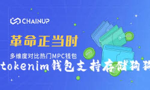 Tokentokenim钱包支持存储狗狗币吗？