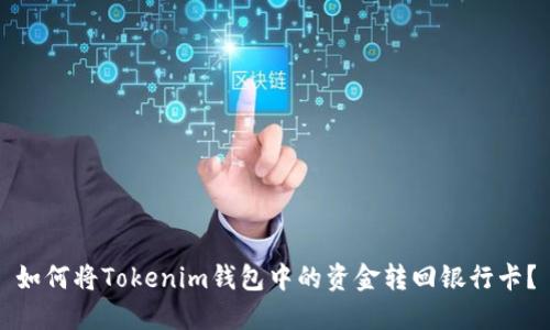 如何将Tokenim钱包中的资金转回银行卡？