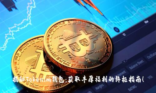 揭秘Tokenim钱包：获取丰厚福利的终极指南！