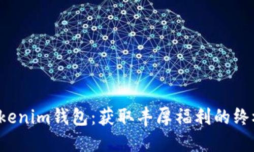 揭秘Tokenim钱包：获取丰厚福利的终极指南！