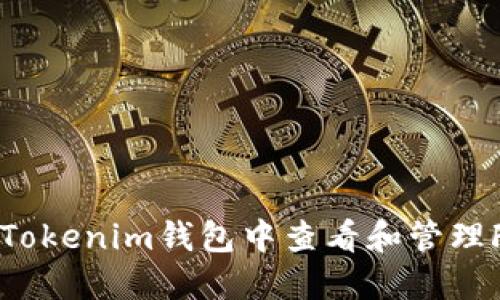 如何在Tokenim钱包中查看和管理FIL资产