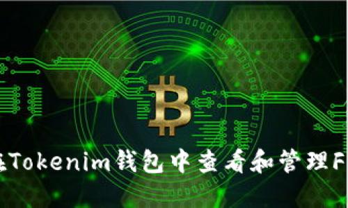 如何在Tokenim钱包中查看和管理FIL资产