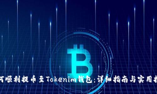 如何顺利提币至Tokenim钱包：详细指南与实用技巧