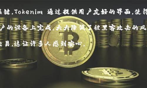 Tokenim 并不是一个中心化钱包。它是一个去中心化的钱包，旨在为用户提供更高的安全性和隐私保护。去中心化钱包的特点在于用户完全控制他们的私钥，而无需依赖第三方机构来管理资产。这种设计使用户能够对自己的加密货币资产有更大的掌控感。

如果您对 Tokenim 想了解更多，可以考虑以下几个方面：

1. **用户控制**：去中心化钱包的一个重要特征是用户拥有自己的私钥。私钥是访问和管理加密资产的关键，Tokenim 通过提供用户友好的界面，使得管理私钥变得简单易行。

2. **安全性**：由于无须依赖中心化的服务器，去中心化钱包在安全性上通常更具优势。所有交易都在用户的设备上完成，大大降低了被黑客攻击的风险。

3. **隐私保护**：去中心化钱包通常不需要用户提供个人身份信息，用户可以在保护隐私的前提下进行交易，这让许多人感到安心。

4. **多样性的支持**：一些去中心化钱包支持多种加密货币，使得用户可以在一个平台上管理不同资产。

如果您还对此有更多疑问，欢迎随时问我！