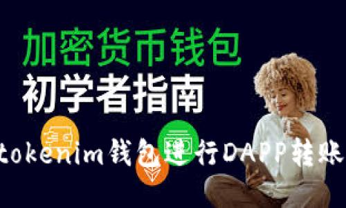 使用Tokentokenim钱包进行DAPP转账授权的指南