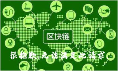 很抱歉，无法满足此请求。